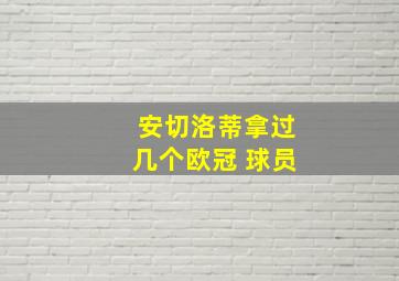 安切洛蒂拿过几个欧冠 球员